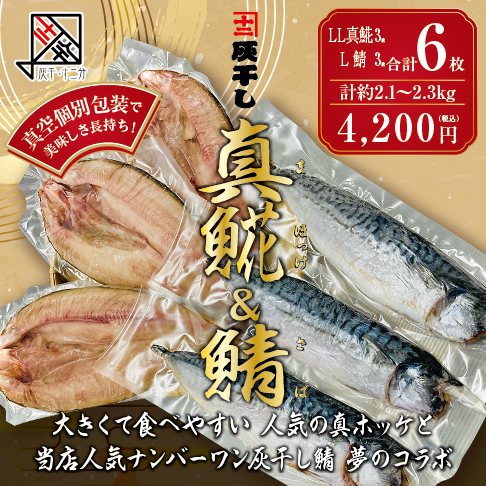 灰干し真ホッケ3+サバL3枚セット