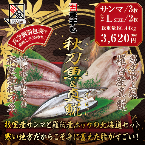 灰干しサンマ・ホッケ