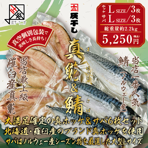 灰干しサバ・ホッケ