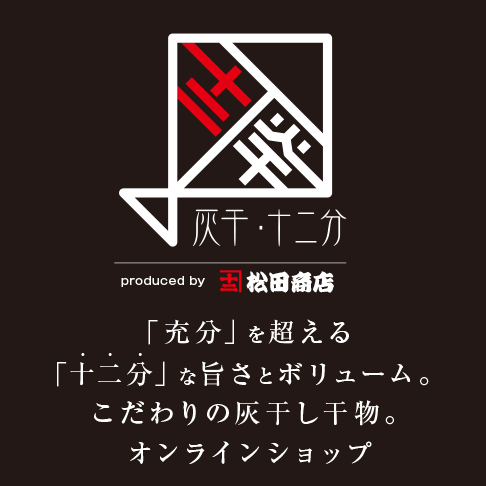 灰干しサバオンラインショップ