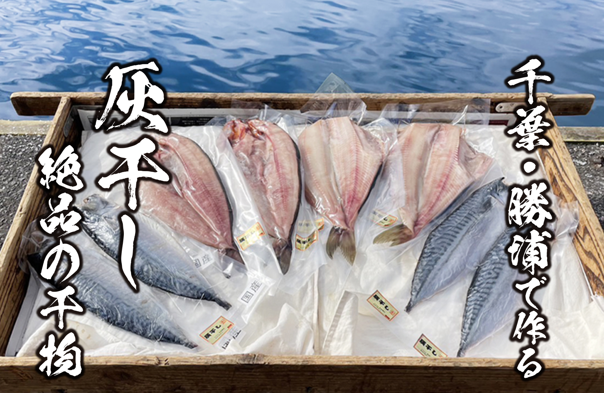 松田商店 灰干し干物　千葉・勝浦で作る灰干し絶品干物