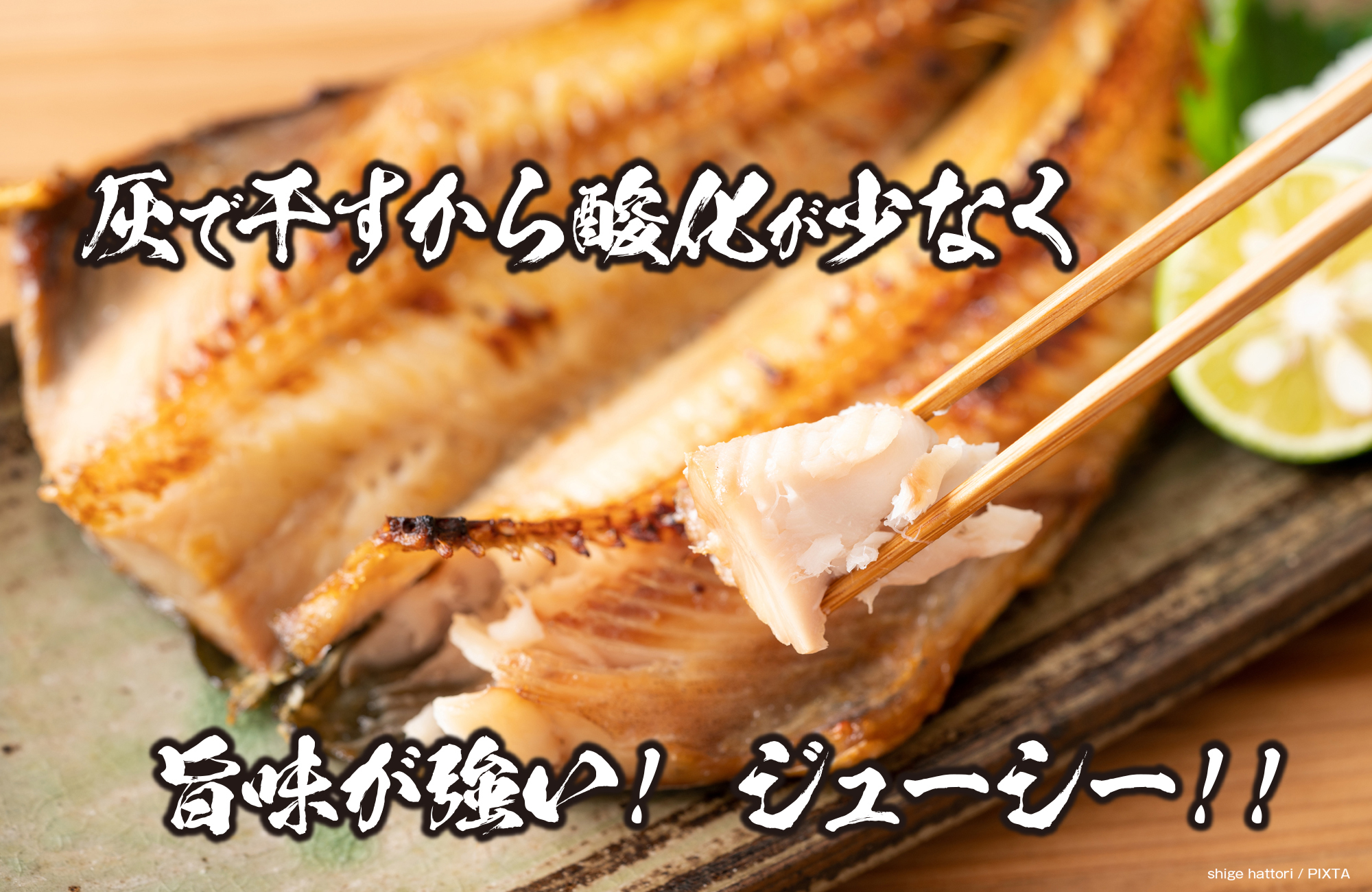 松田商店 灰干し干物　灰で干すから酸化が少なく旨味が強く、ジューシー！