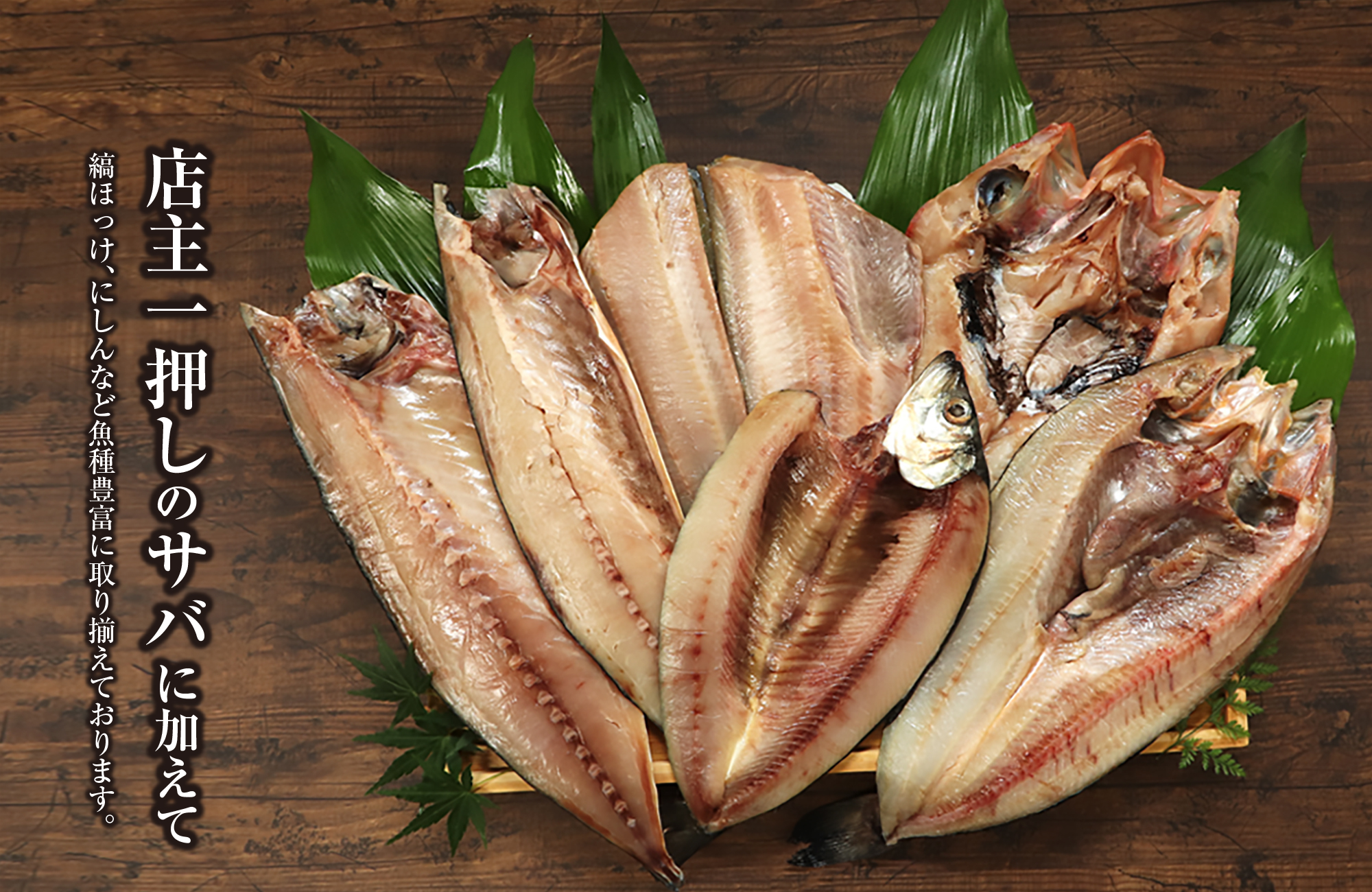 松田商店 灰干し干物　店主一押しのサバに加えて、縞ほっけ、にしんなど魚種豊富に取り揃えております。