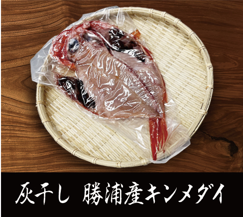 灰干し勝浦産キンメ