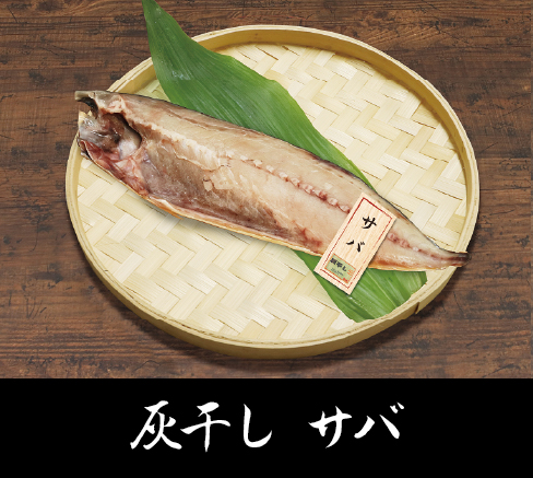 灰干しサバ