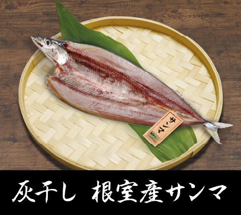 灰干し根室産サンマ