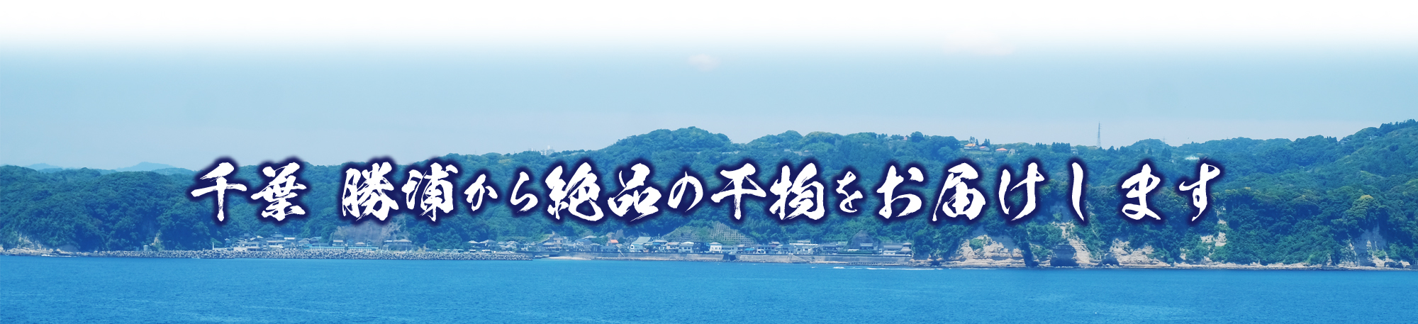 千葉 勝浦から絶品の干物をお届けします