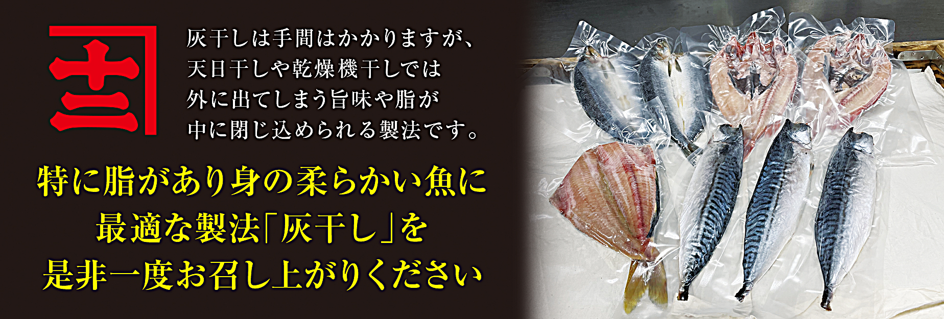 是非一度、灰干しを味わってください