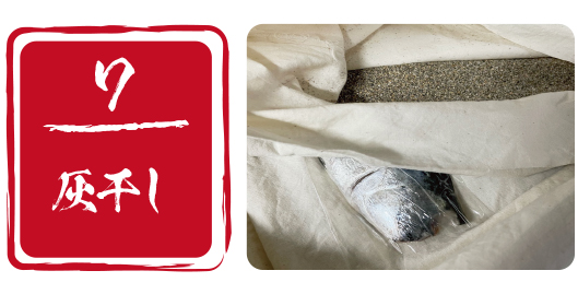 魚を灰でサンドし水分を抜いていきます。