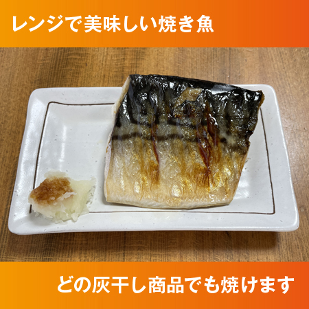 レンチンで灰干しサバ焼き魚