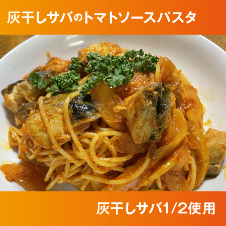 灰干しサバトマトソースパスタ