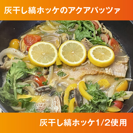 灰干しホッケのアクアパッツァ