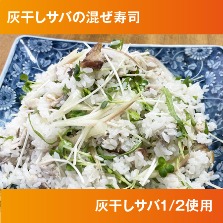 灰干しサバの混ぜ寿司